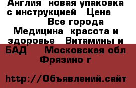 Cholestagel 625mg 180 , Англия, новая упаковка с инструкцией › Цена ­ 9 800 - Все города Медицина, красота и здоровье » Витамины и БАД   . Московская обл.,Фрязино г.